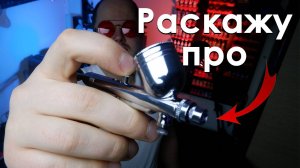 ВСЁ, что нужно знать об АЭРОГРАФАХ в 21 ВЕКЕ