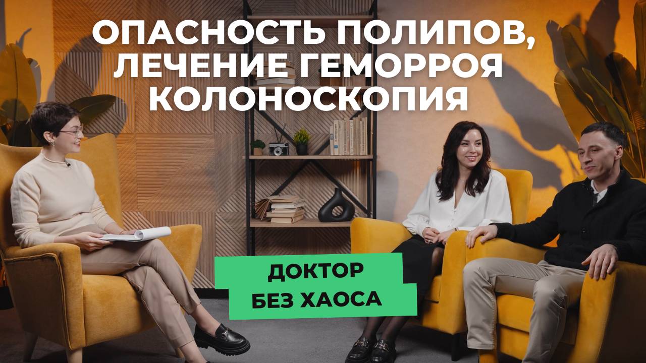 Не стыдно, а важно: честно о здоровье кишечника, опасности полипов, колоноскопии и лечении геморроя