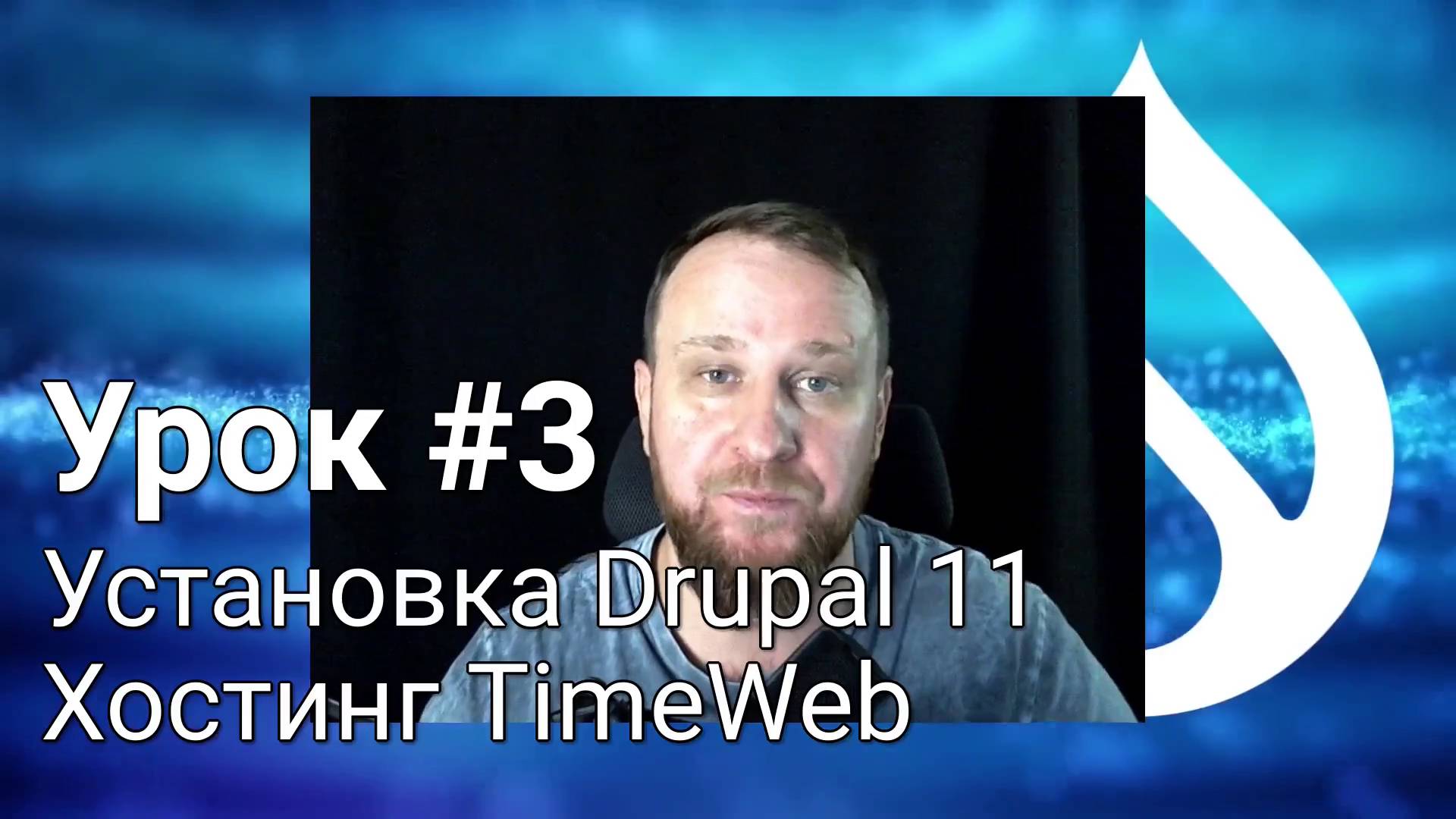 Установка Drupal 11 на хостинг TimeWeb - Урок #3.3 - Погружение в неизвестное смотреть онлайн