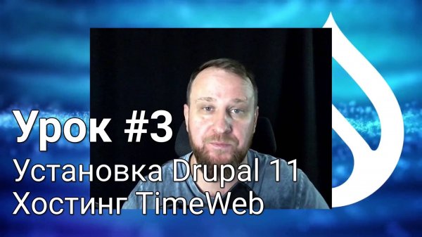 Установка Drupal 11 на хостинг TimeWeb - Урок #3.3 - Погружение в неизвестное