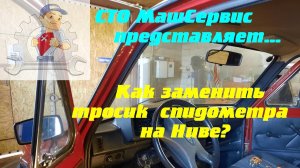 Нива 21213, Меняем тросик спидометра