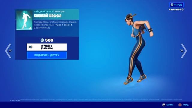 БОКОВОЙ ШАФФЛ - эмоция Fortnite смотреть онлайн