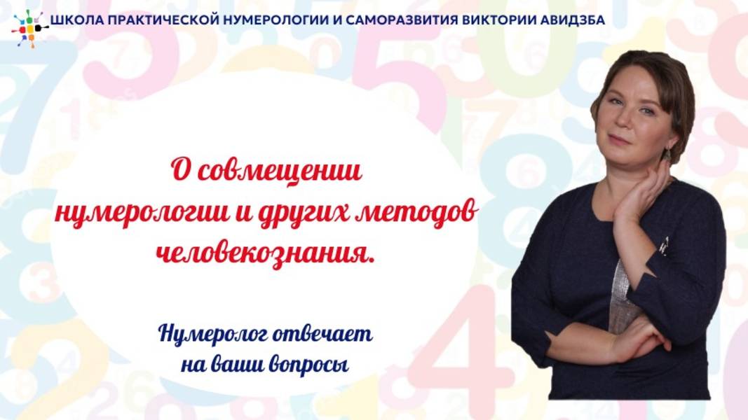 О совмещении нумерологии и других методов человекознания. смотреть онлайн