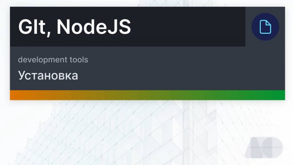 Установка Git, NodeJS