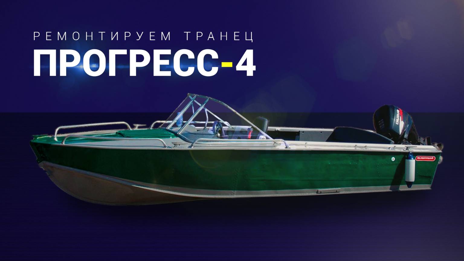 Прогресс 4. Подъём и усиление транца. смотреть онлайн