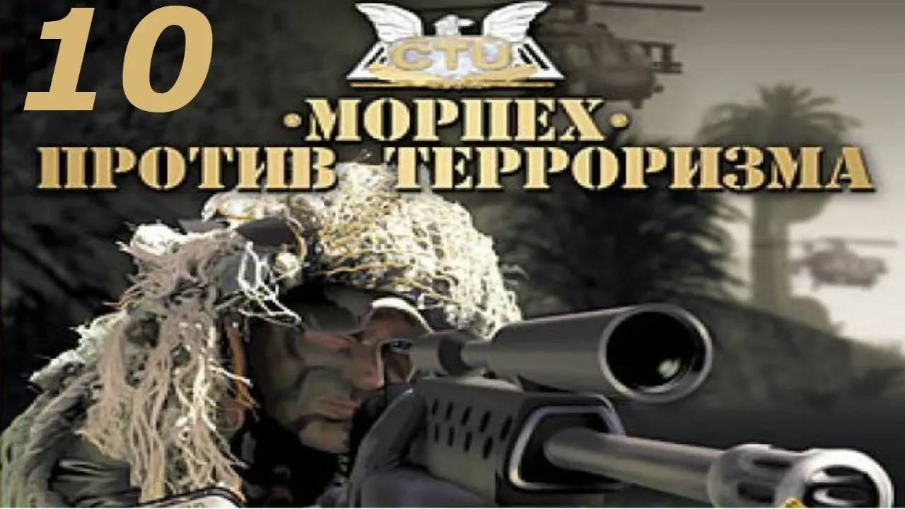 Прохождение Морпех против терроризма #10 (Запуска не будет!) ФИНАЛ