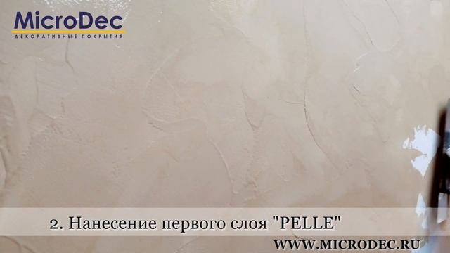 MicroDec Pelle Инструкция по самостоятельному нанесению. смотреть онлайн