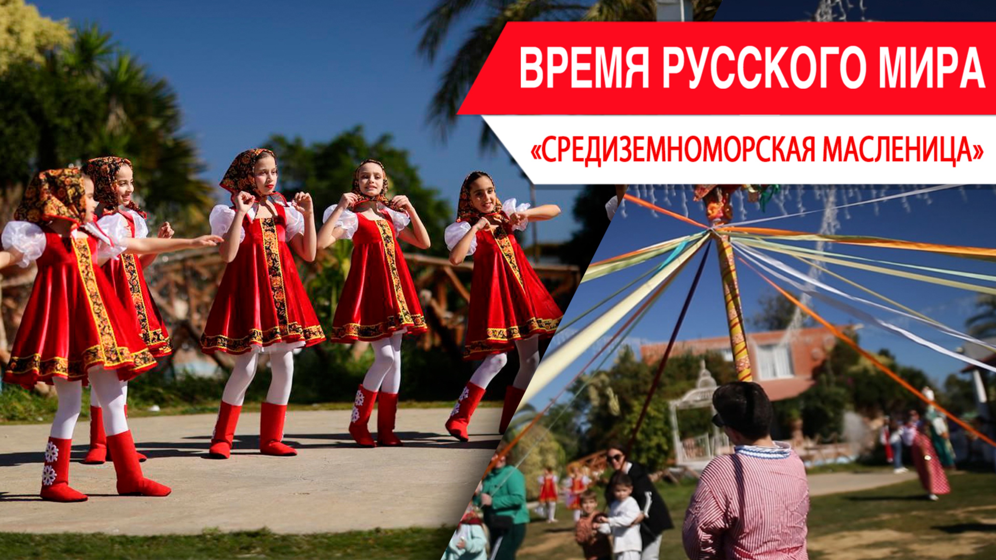 «Время Русского мира»: средиземноморская Масленица смотреть онлайн