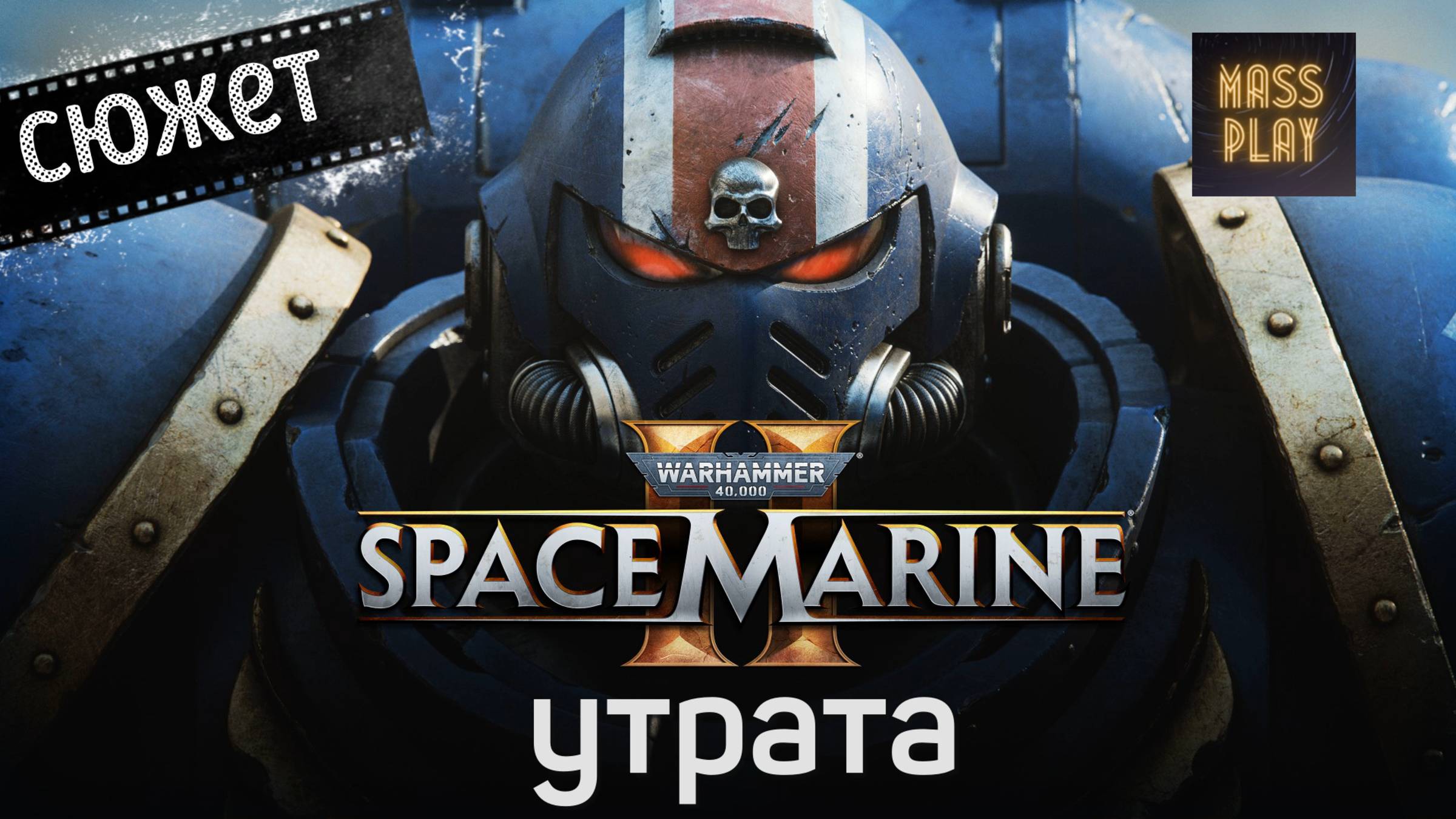 Добраться до лаборатории! Прохождение Warhammer 40,000: Space Marine 2