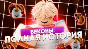 ИСТОРИЯ БЕКОНОВ В ROBLOX | Roblox Bacons