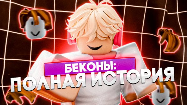 ИСТОРИЯ БЕКОНОВ В ROBLOX | Roblox Bacons