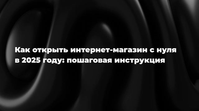 Как открыть интернет-магазин с нуля: пошаговая инструкция смотреть онлайн