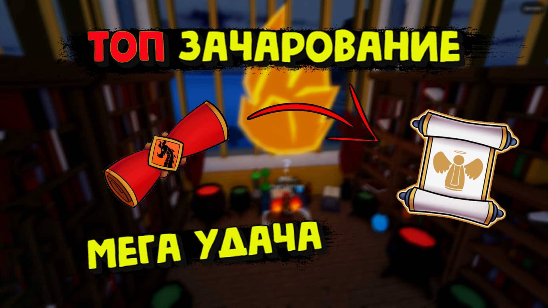 Блессинг Зачаровываю мечи Мифические свитки Блокс Фрукт смотреть онлайн