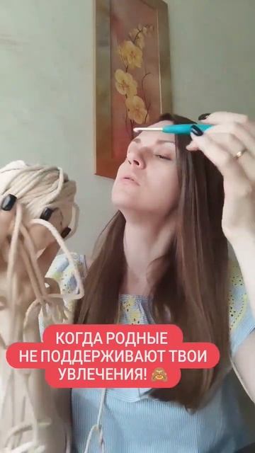 Не разделяют? Ну и фиг с ними! Твоя жизнь, твои увлечения, твой выбор #crochet #вязаниекрючком смотреть онлайн