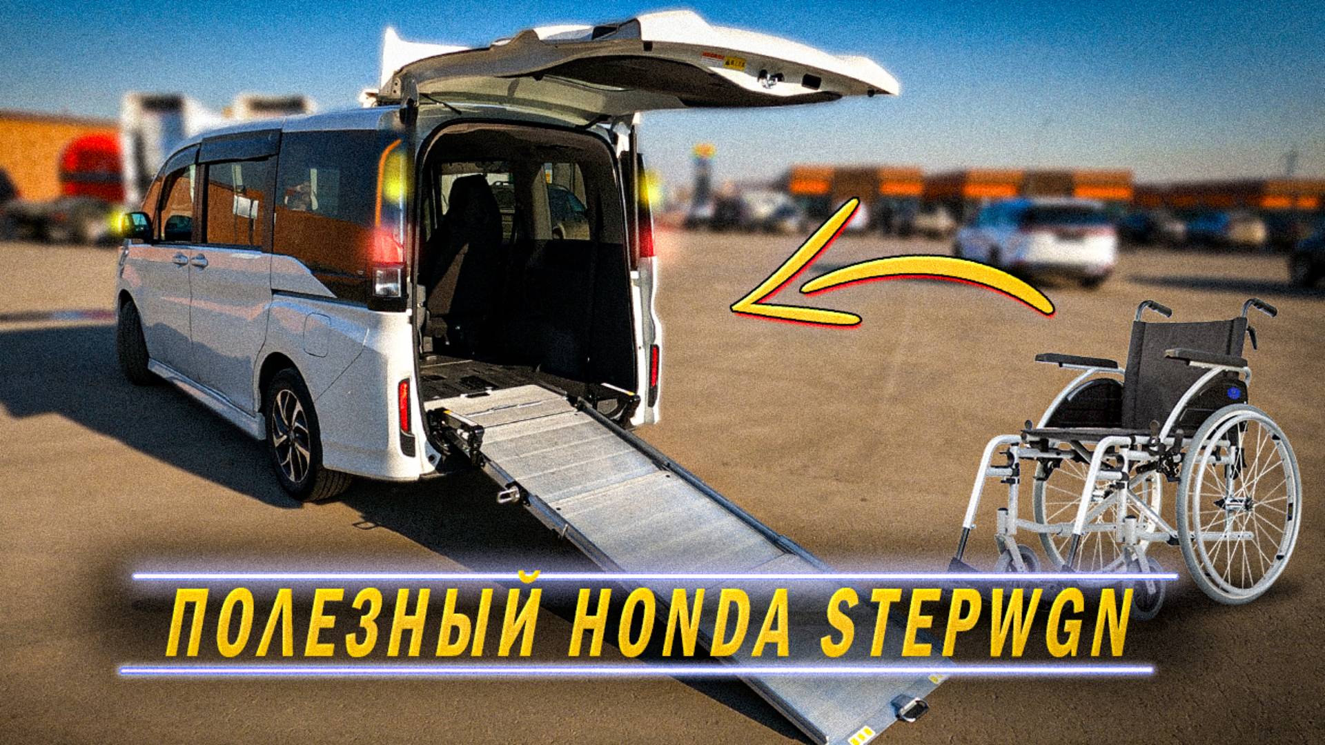 HONDA STEPWGN SPADA для перевозки людей с ограниченными возможностями смотреть онлайн