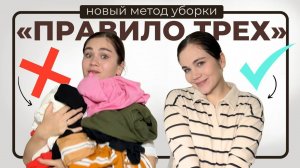 "ПРАВИЛО ТРЕХ" для наведения порядка и избавления от лишнего | расхламление и мотивация на уборку