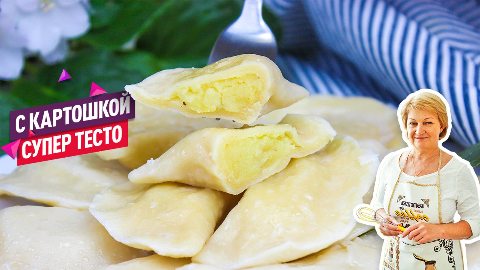 Вкуснейшие Вареники с картошкой! Идеальное тесто для вареников и пельменей! смотреть онлайн