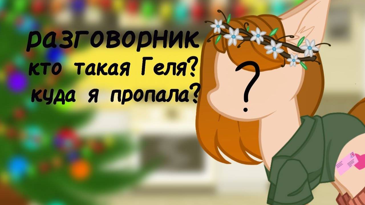 мини_разговорник_кто_такая_Геляпочему_так_мало_видео смотреть онлайн
