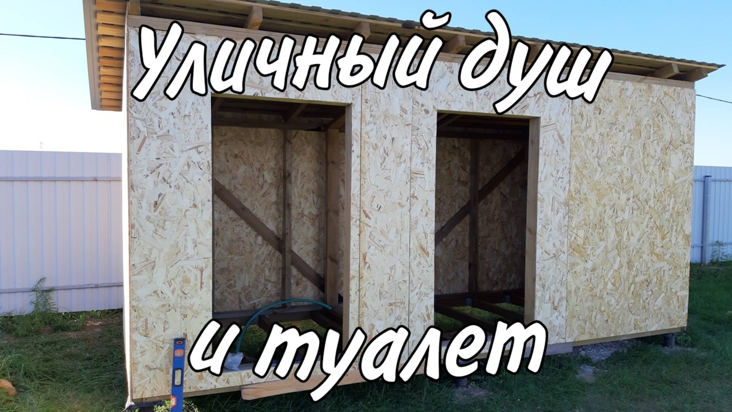 Своими руками Уличный Душ и Туалет на даче. Можно использовать как хозблок. смотреть онлайн