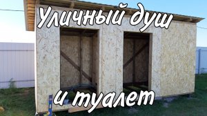 Своими руками Уличный Душ и Туалет на даче. Можно использовать как хозблок.