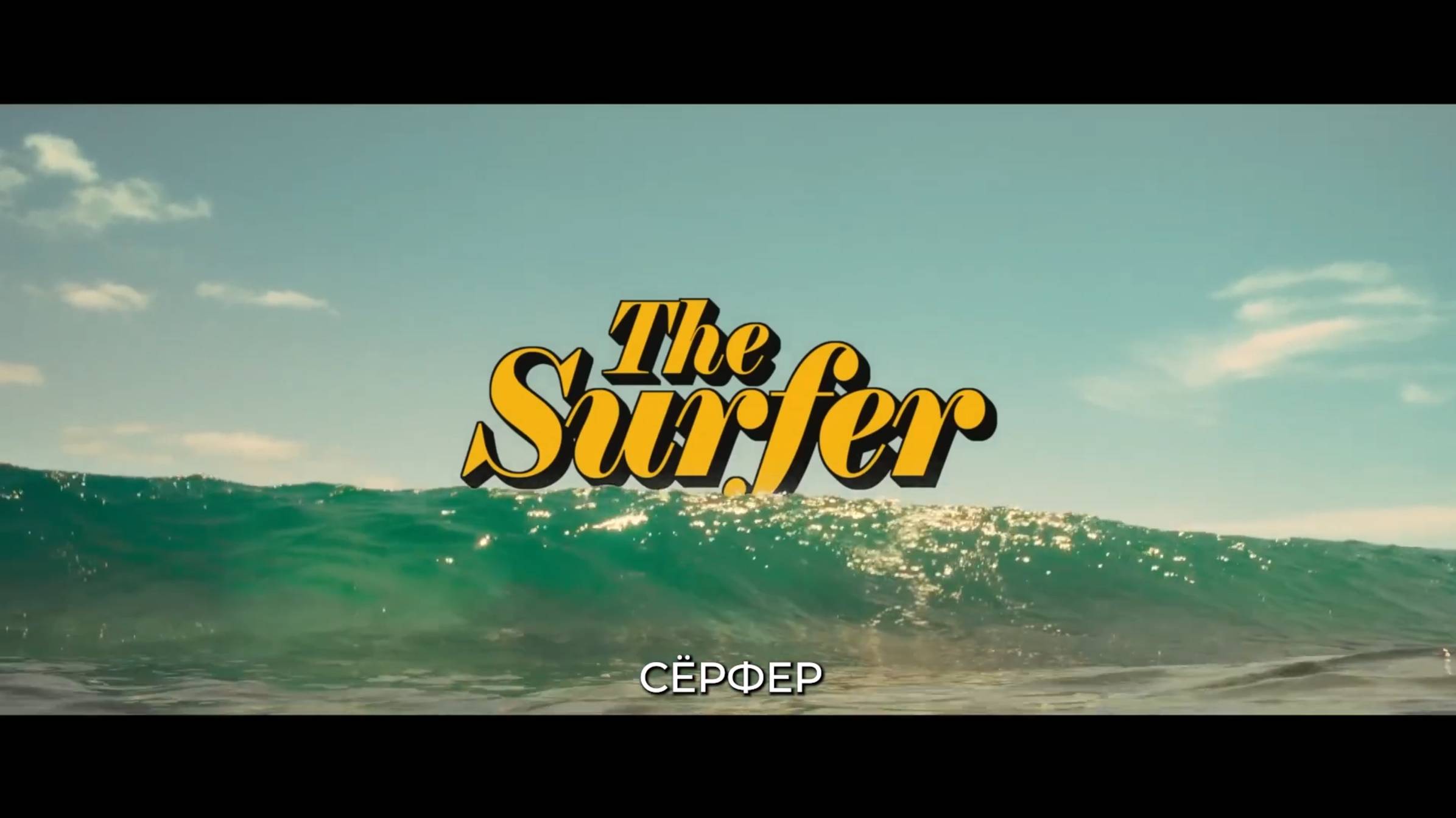 Серфер — Русский трейлер (Субтитры, 2025) Николас Кейдж смотреть онлайн