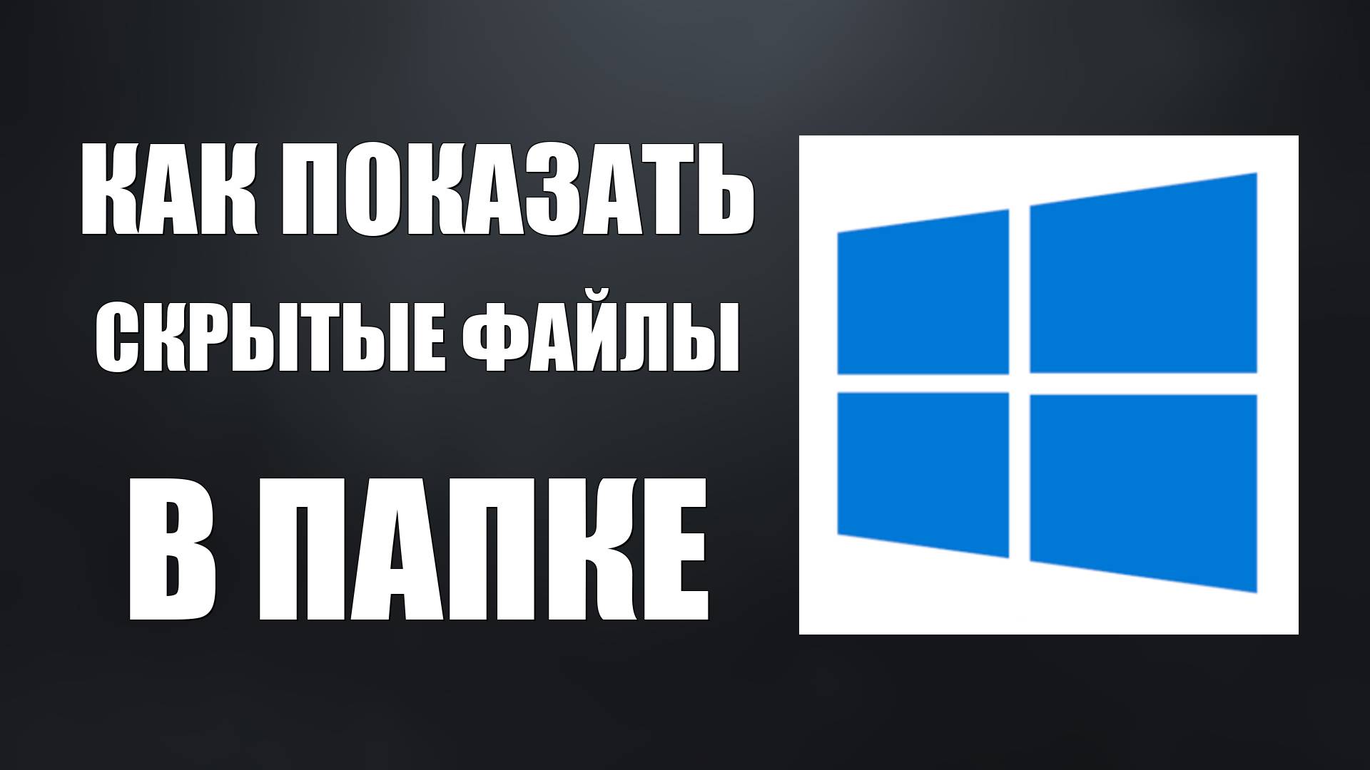 Как Показать Скрытые Файлы В Папке смотреть онлайн