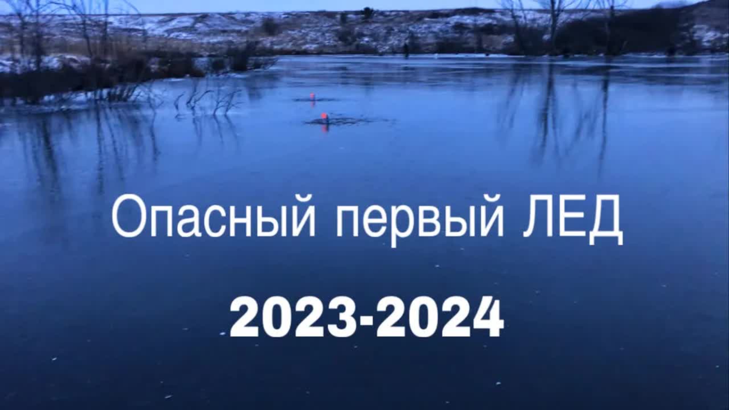 ОПАСНЫЙ ПЕРВЫЙ ЛЕД 2023-2024!!ПОПАЛИ НА ДИКИЙ КЛЕВ ОКУНЯ!!ПОЙМАЛ БРАКОНЬЕРСКИЕ СЕТИ!!! смотреть онлайн