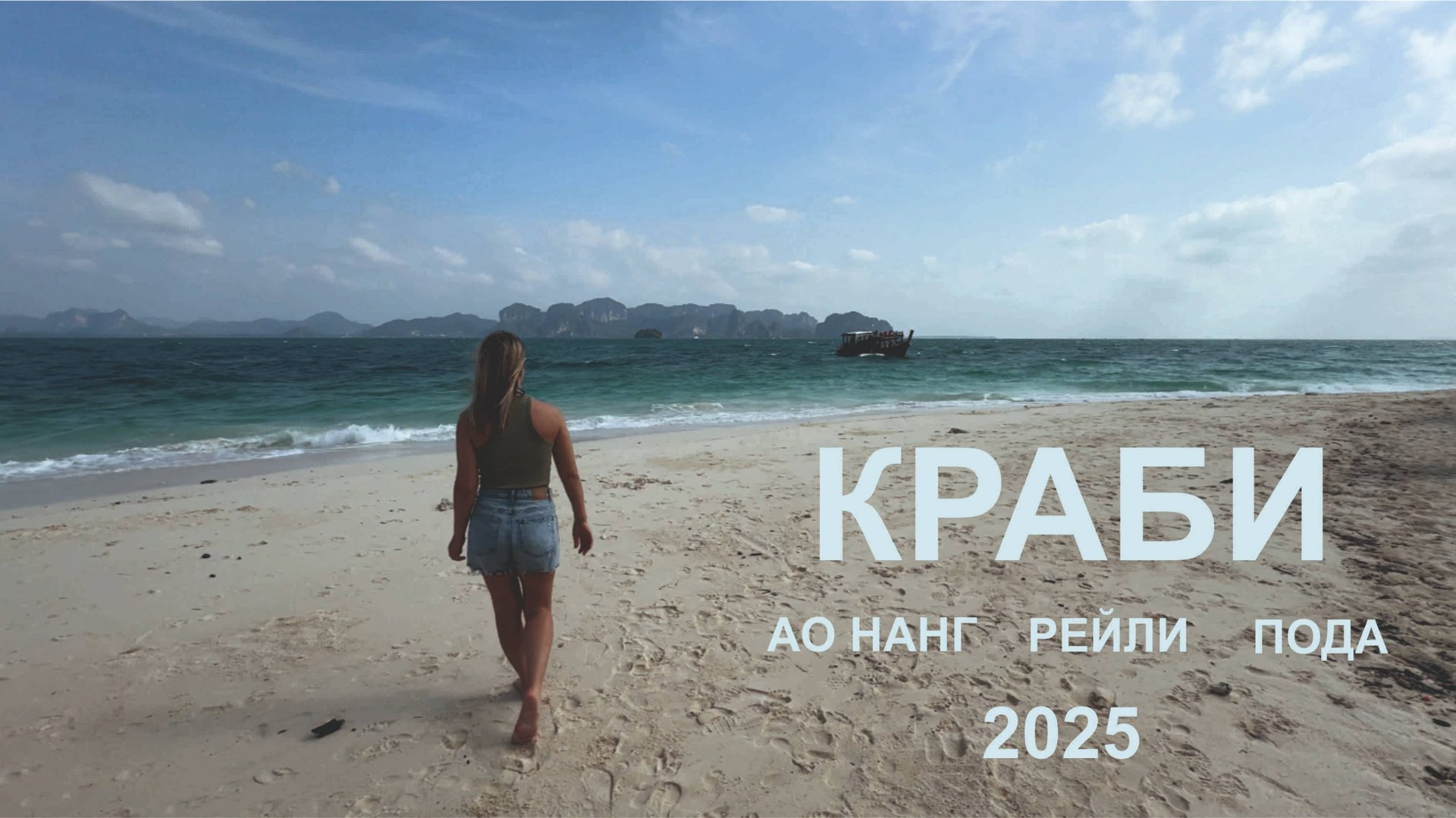 неБЫВШИЕ - ЮВА - Краби (2025)