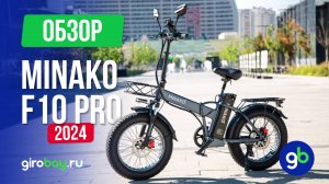 Электровелосипед MINAKO F10 2024 - что улучшили, что обновили? Обзор популярного электрофэтбайка!