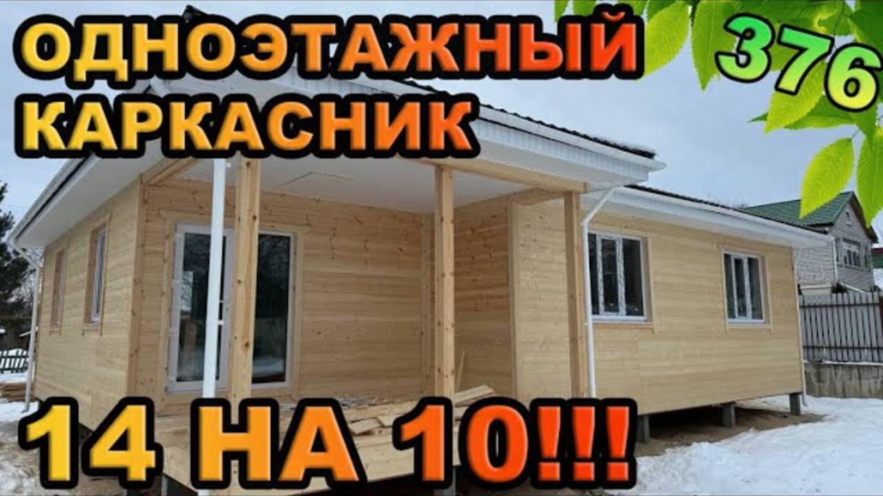 Трендовый одноэтажный каркасник!!!