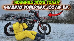 НОВИНКА 2025 ГОДА!? ПОЛНОРАЗМЕРНИК SHARMAX POWERMAX 300 AIR!