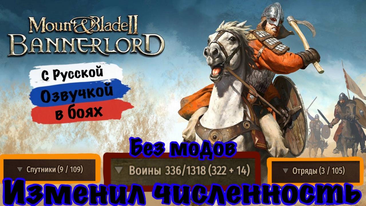 SoundMod с Русской озвучкой. Изменил численность отрядов, спутников и воинов без модов Bannerlord смотреть онлайн