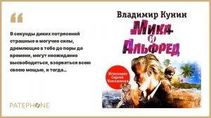 Владимир Кунин «Мика и Альфред». Аудиокнига. Читает Сергей Чонишвили