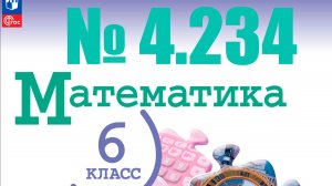 математика 6 класс номер 4.324