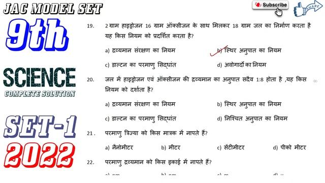Science | Class 9th | SET-1 Paper Solution | JAC board Model Question Paper 2021–22 JCERT смотреть онлайн