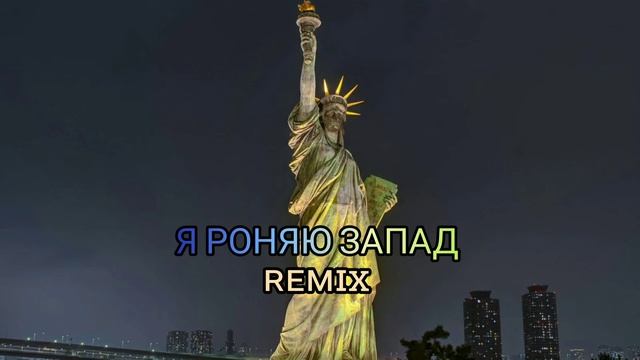 Я роняю запад - Face & Gorillaz (ᴍᴀssʜᴀᴘ) смотреть онлайн