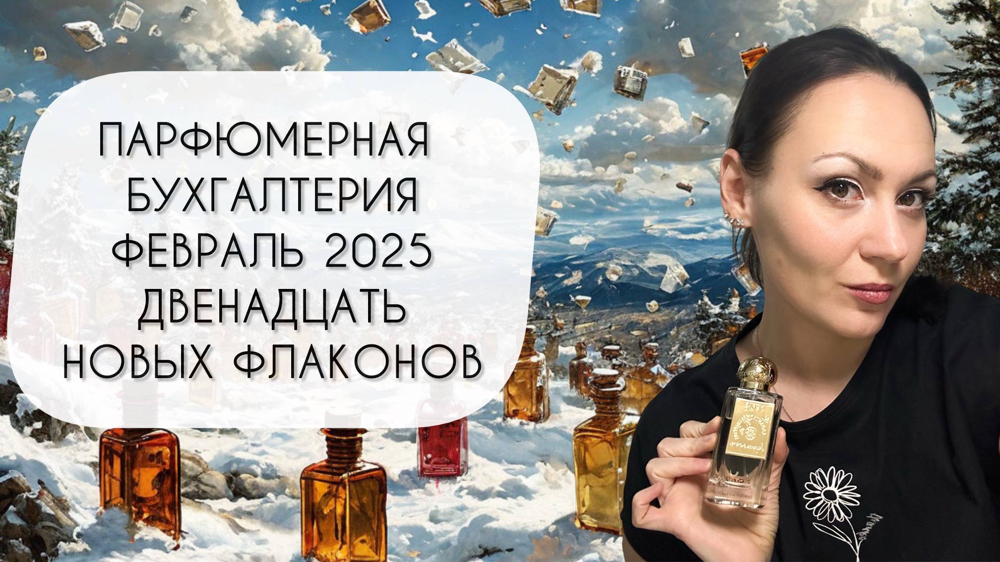 ПАРФЮМЕРНАЯ БУХГАЛТЕРИЯ ФЕВРАЛЬ 2025\ МИНУС ДЕВЯТЬ И ПЛЮС ДВЕНАДЦАТЬ ФЛАКОНОВ смотреть онлайн