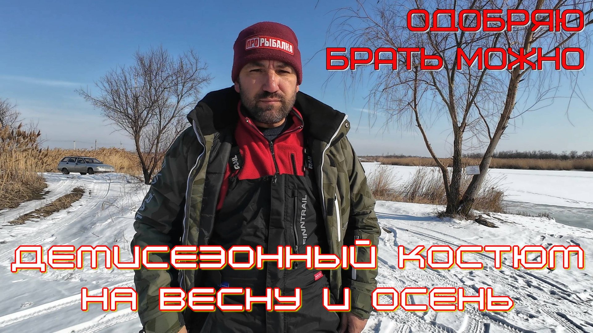 месяц рыбалок с костюмом FINNTRAIL ATLAS, обзор и моё мнение смотреть онлайн