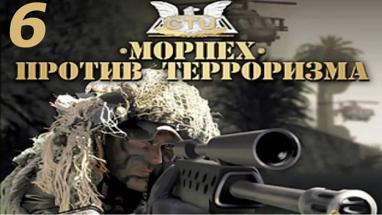 Прохождение Морпех против терроризма #6 (Зачистка лагеря)