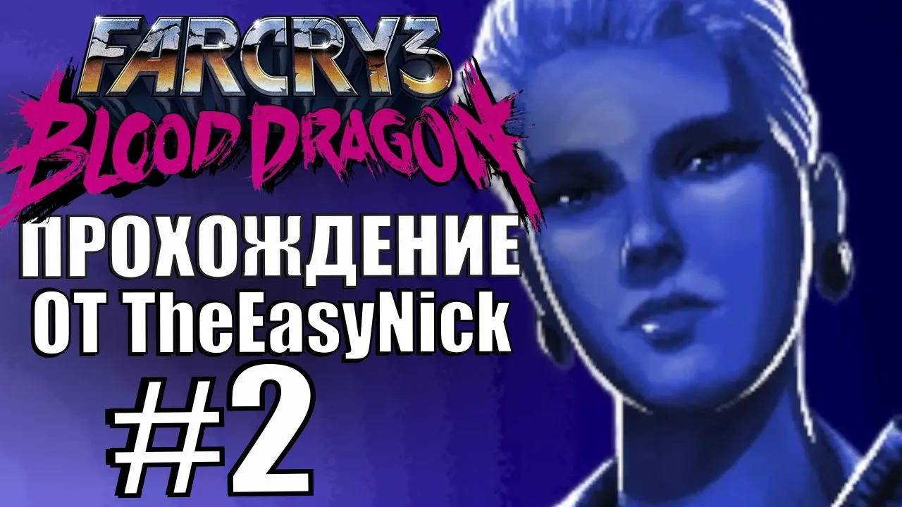 Far Cry 3: Blood Dragon. Прохождение. #2. Дарлинг. смотреть онлайн