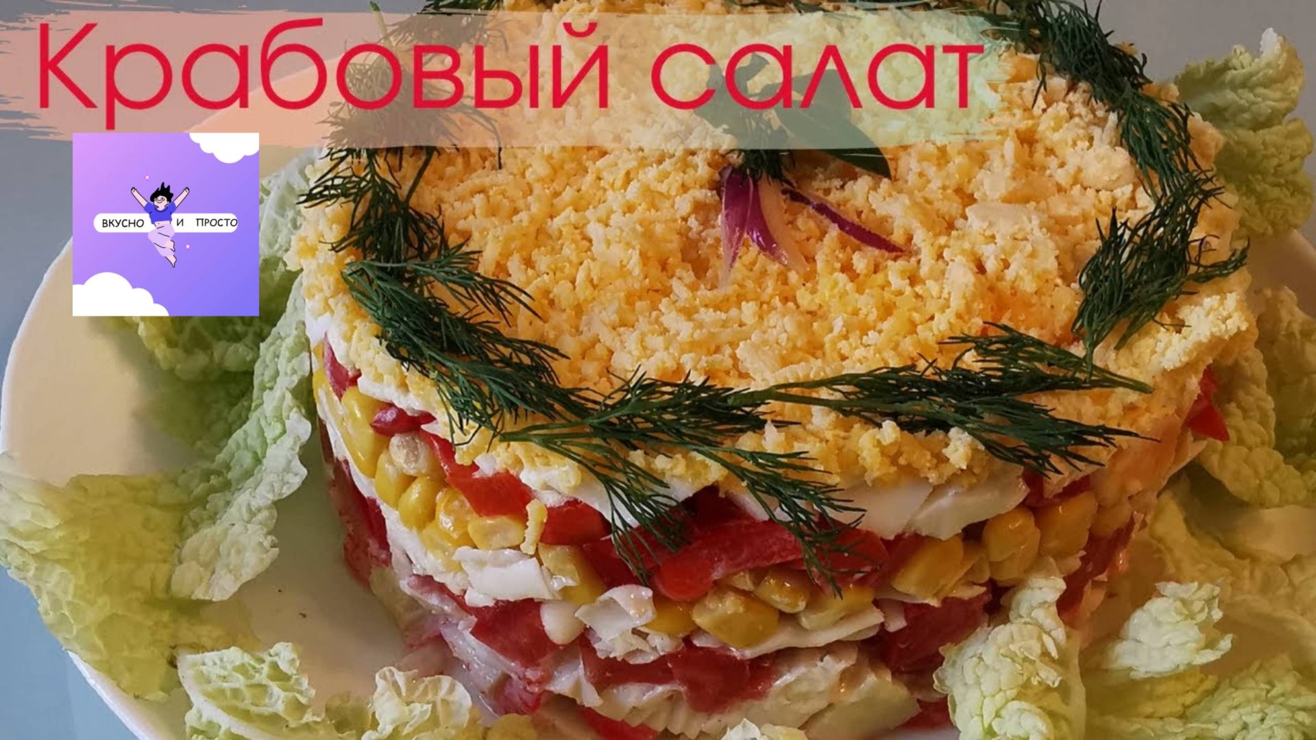 Очень Вкусный салат с КРАБОВЫМИ палочками