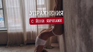 Упражнения с йони яичками