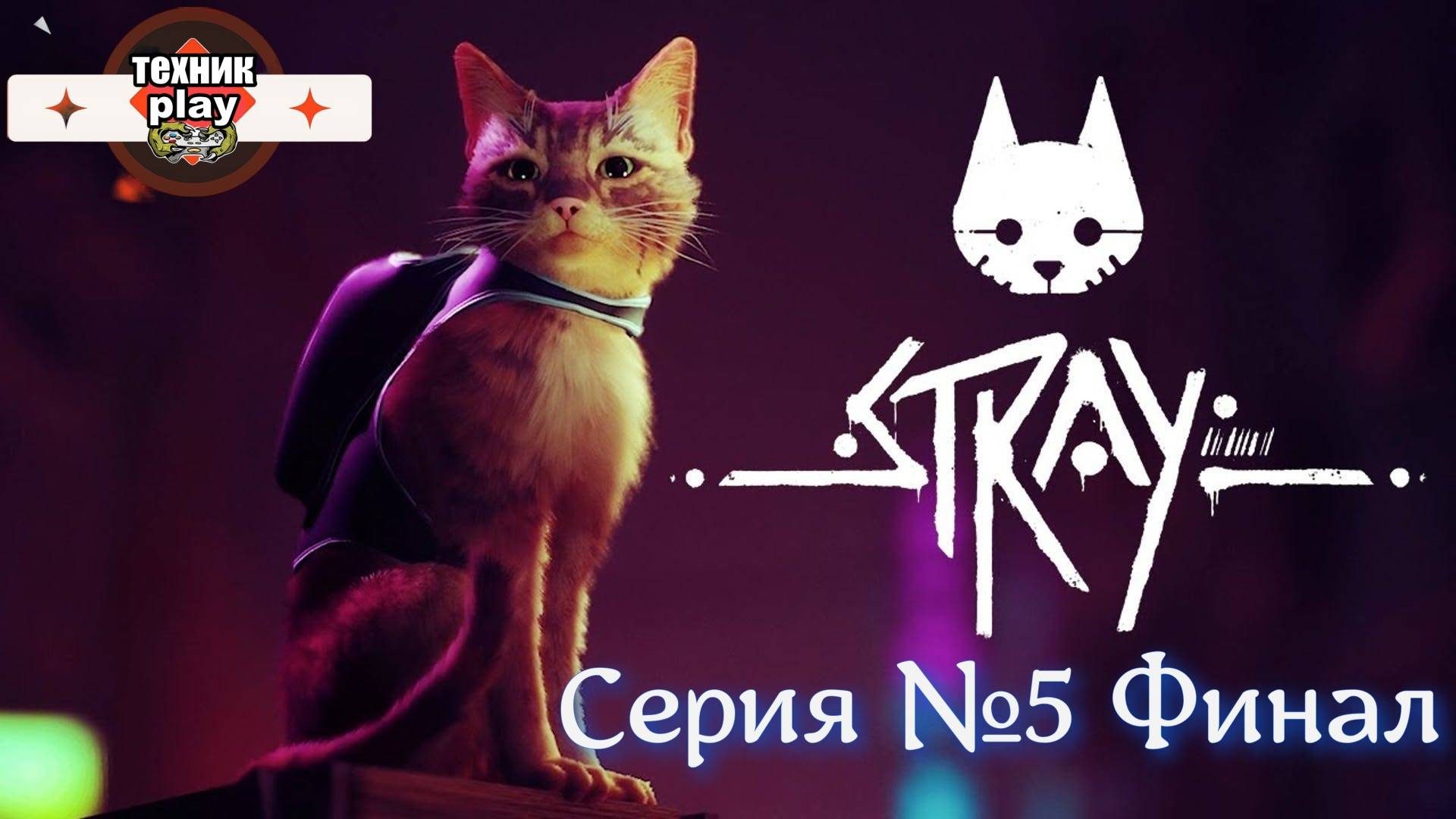 Stray Серия №5 Финал