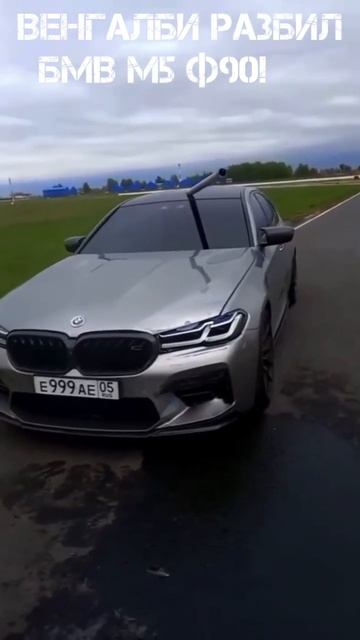 ВЕНГАЛБИ РАЗБИЛ СВОЮ БМВ М5 Ф90, АХМЕД РАЗБИЛ БМВ! ТОТАЛ ИЛИ НЕТ? #венгалби #ахмед #ф90 #дтп2024!😭💔 смотреть онлайн