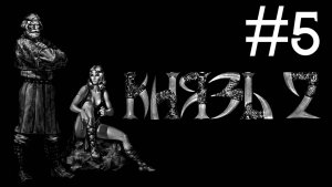 Князь 2 кровь Титанов # прохождение за Эйнара [5]