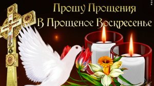 С прощенным воскресеньем.
Музыкальная открытка.