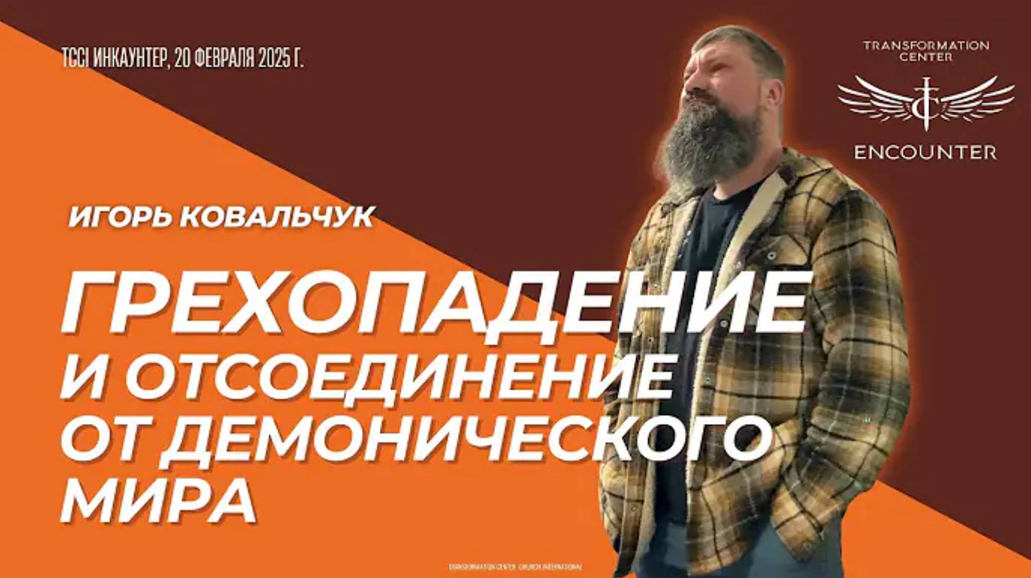 «Грехопадение и отсоединение от демонического мира». Инкаунтер 2025 февраль, Игорь Ковальчук.mp4 смотреть онлайн