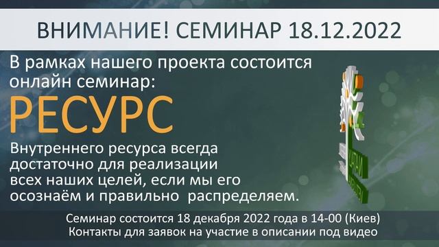 Семинар - "Ресурс". 18.12.2022 смотреть онлайн