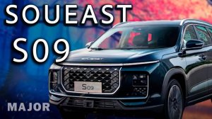 SOUEAST S09 2025 цена, комплектация, фишки! ПОДРОБНО О ГЛАВНОМ