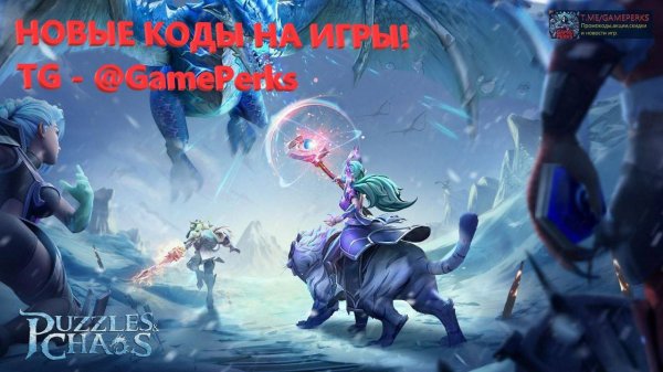 Как ввести промокоды в Puzzles & Chaos? Полный список на февраль 2025.